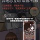 3分钟学会“新道游开挂辅助软件”开挂神器{透视辅助}全揭秘