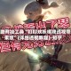 辅助开挂工具“叮叮欢乐棋牌透视苹果版”(详细透视教程)-知乎