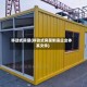 移动式房屋(移动式房屋制造企业体系文件)