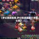 【梦幻西游离婚,梦幻西游离婚三天怎么算】