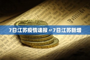 「北京昨日新增11病例7例在丰台」〃北京最新疫情丰台新增一例