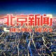 北京新增疫情最新消息今天,北京新增疫情最新情况播报