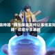 辅助神器“微乐保皇如何让系统发好牌”详细分享装挂