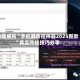 教程解析“手机麻将挂神器2025新款”真实开挂技巧分享