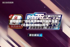 教程辅助!“微乐陕西麻将万能开挂器”(详细透视教程)-知乎