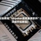 实操教程“hhpoker透视底牌软件”(详细开挂教程)
