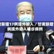 甘肃新增17例境外输入／甘肃新增10例境外输入确诊病例
