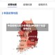 中国疫情比较少的地区(中国哪个地区疫情少)
