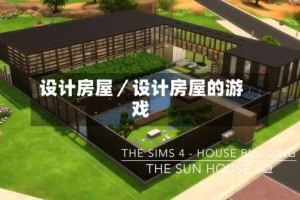 设计房屋／设计房屋的游戏