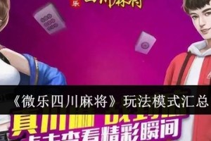 玩家攻略“小程序微乐四川麻将开挂神器下载安装”助赢开挂器（安装教程）