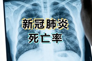新冠中国预计死亡人口-新冠中国死亡率多少