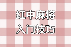 玩家必看教程“红中手机麻将开挂免费下载安装”万能开挂神器（真的有挂）