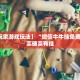 今日教程“aapoker平台透视挂是真的么”开挂通用版（必备神器）