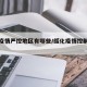 绥化疫情严控地区有哪些／绥化疫情控制住了吗
