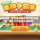辅助神器“全民雀神麻将开可以开挂吗”详细分享装挂步骤教程