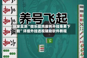 实测分析“手机微乐内蒙麻将开挂神器”教你开挂详细
