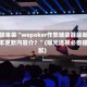 重磅来袭“wepoker作弊辅助器最新版本更新内容介？”(曝光透视必备猫腻)