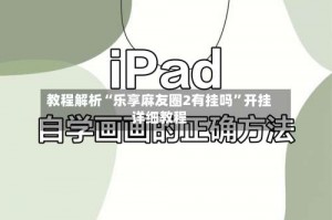 教程解析“乐享麻友圈2有挂吗”开挂详细教程