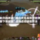 辅助开挂神器“腾讯欢乐麻将开挂神器下载安装”详细透视辅助方法