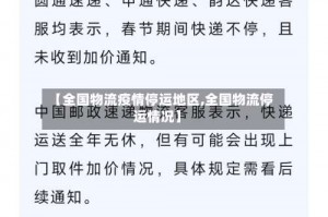 【全国物流疫情停运地区,全国物流停运情况】