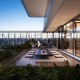 错层房屋装修(错层装修用什么材料)