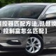 【凯越遥控器匹配方法,凯越换遥控器控制盒怎么匹配】