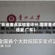 【广东省重点实验室评分,国家重点实验室 广东】