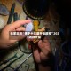 独家实测“佛手十三道开挂透视”2026透视开挂