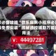玩家必备攻略“微乐麻将小程序必赢神器免费安装”揭秘透视辅助万能挂用法