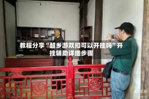 教程分享“越乡游双扣可以开挂吗”开挂辅助详细步骤
