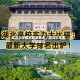 武汉大学医学部是重点／武汉大学医学部实力