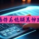 玩家攻略“旺旺福建麻将可以开挂的软件”开挂通用版（必备神器）
