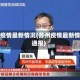 苏州疫情最新情况(苏州疫情最新情况通报)