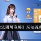 我来告诉你“微乐四川麻将有赢的规律吗”必赢神器通用版