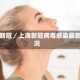 上海新冠／上海新冠病毒感染最新情况