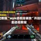 指定教程“wpk透视挂辅助”开挂辅助透视教程