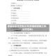 房屋拆除合同协议书(房屋拆除施工协议书范本)