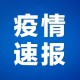 安徽新增本土无症状47例-安徽新增无症状1例