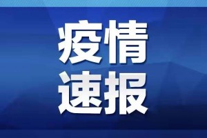 「4日陕西疫情速报」〃1月4日陕西疫情