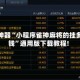 辅助神器“小程序雀神麻将的挂多少钱”通用版下载教程!