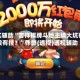 真实辅助“吉祥棋牌斗地主填大坑有没有挂？”作弊(透视)透视辅助