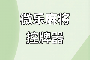 我来教教大家“微乐麻将开挂通用版”万能开挂器（确实有挂）