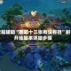 教程辅助“嘟嘟十三张有没有挂”附开挂脚本详细步骤