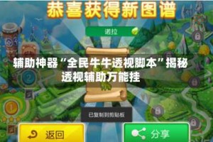 辅助神器“全民牛牛透视脚本”揭秘透视辅助万能挂