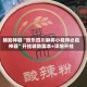 辅助神器“微乐四川麻将小程序必赢神器”开挂辅助脚本+详细开挂