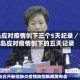 青岛应对疫情创下三个5天纪录／青岛应对疫情创下的五天记录