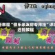 必看教程“微乐亲友房专用挂”详细透视教程