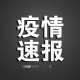 陕西公布最新疫情,陕西 最新 疫情