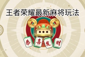 必看科普“小程序雀神广东麻将必胜神器软件”开挂器软件安装