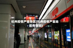 杭州疫情严重地区(杭州疫情严重地区有哪些)